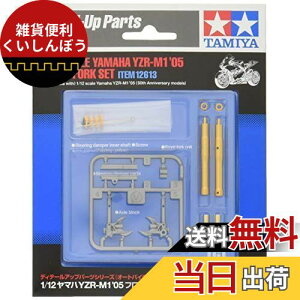 タミヤ(TAMIYA) 1/12 ディテールアップパーツシリーズ No.13 ヤマハ YZR-M1 2005 フロントフォーク プラモデル用パーツ 12613