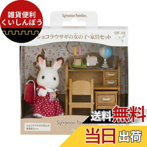VojAt@~[ l`EƋZbg y VRETM̏̎qEƋZbg z DF-10 ST}[NF 3Έȏ  h[nEX Sylvanian Families G|bN EPOCH