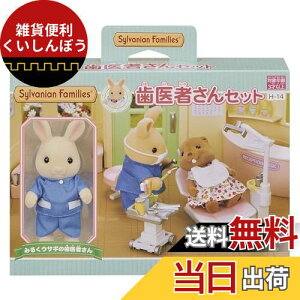 シルバニアファミリー お店 【 歯医者さんセット 】 H-14 STマーク認証 3歳以上 おもちゃ ドールハウス Sylvanian Families エポック社 EPOCH