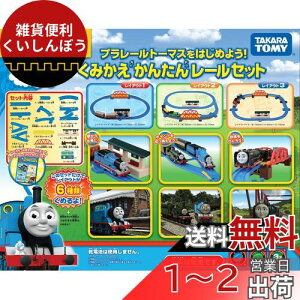 ^Jg~[ w v[ g[}X͂߂悤! ݂񂽂񃌁[Zbg x d   3Έȏ ߋSi ST}[NF PLARAIL TAKARA TOMY