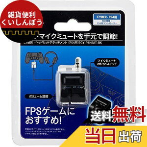 CYBER ・ ヘッドセットアタッチメント ( PS4 用) ブラック - PS4