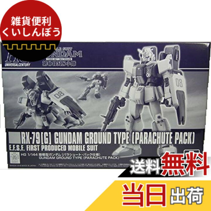 楽天市場】HG 1/144 陸戦型ガンダム(パラシュート・パック仕様 