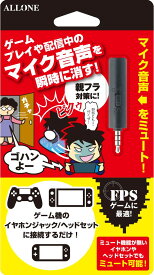 アローン ゲーム用ミュートスイッチアダプター ゲーム機にミュート機能を追加できる 親フラ対策に Nintendo Switch/Switch Lite/PS4対応 コンパクトで持ち運びに便利 日本メーカー ブラック BK