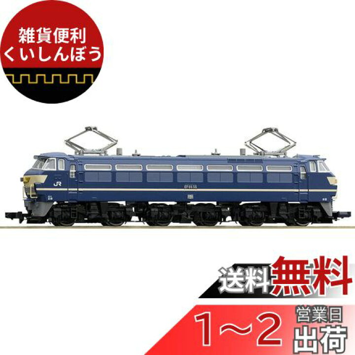 楽天市場】TOMIX Nゲージ EF66-0形 後期型 7141 鉄道模型 電気機関車 