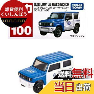 g~J ^Jg~[w g~J No.100 XYL Wj[ JAF [hT[rXJ[ () x ~jJ[   3Έȏ  ߋSi ST}[NF TOMICA TAKARA TOMY