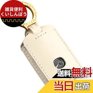 【smasol】新型 MAZDA CX8 CX5 CX30 MX30 MAZDA3 MAZDA2 MAZDA6 CX60 CX-30 MAZDA3 CX-8 ロードスター 本革 キーケース レザー キーカバー キーシェル 新型 マツダ スマートキーケース 箔押し ミルキーホワイト / 3