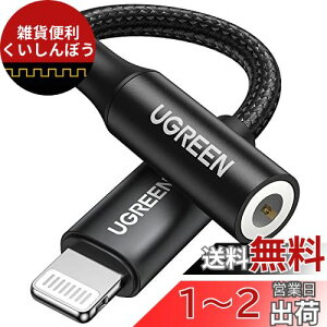 UGREEN yMFiF؁z Lightning - 3.5 mm iPhone Cz ϊA_v^ CgjO CzWbN ϊ iC҂ ynC]z ʒ/ʘb/yΉ Rg[[t lightning Cz