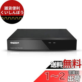 TMEZON 防犯録画機 AHD防犯レコーダー ビデオレコーダー H.264デジタルレコーダー 1080N/1080P AHDのDVR/NVR/HVR防犯レコーダー CVBS/AHD/CVI/TVIカメラに対応 スマートフォン遠隔監視機能 モーション検出 録画機能搭載 家族共有 メール警報 スマートフォン対応 (4CH 10