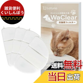 【送料無料】Latuna（ラチュナ） WaClear（ワクリア） 純正交換用 フィルター 4枚入り