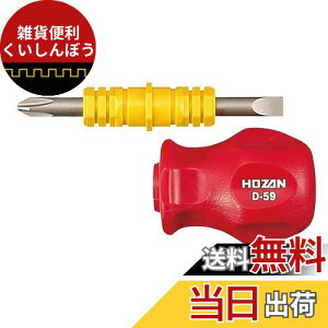 ホーザン(HOZAN) 差替スタビードライバー 万能差替ドライバー プラス、マイナスの差替 +No、2 -6.0×0.8mm D-59