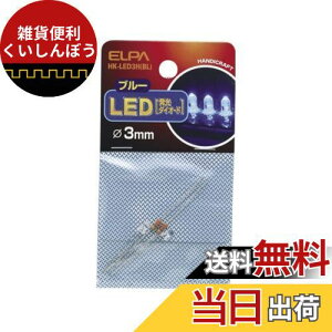 エルパ (ELPA) LED LED電球 工作 25mA 2個入 φ3mm ブルー HK-LED3H(BL)