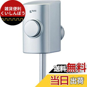 LIXIL(リクシル) INAX 小便器用フラッシュバルブ 節水形 一般地 UF-3J