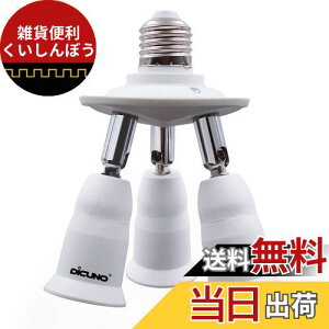 DiCUNO LED電球専用 3分岐ソケット E26口金対応 照射角度可調