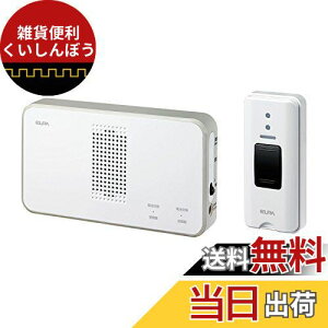 エルパ (ELPA) ワイヤレスチャイム 押しボタンセット インターホン 工事不要 介護 無線 EWS-S5030