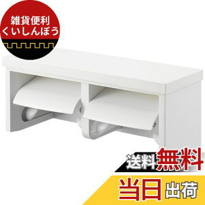 SANEI ダブルペーパーホルダー棚付 樹脂棚板 ホワイト 小物置き 耐荷重5kg ビス付 W2810-MW2