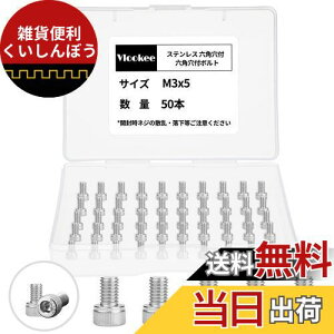 Vlookee 六角穴付ボルト 50個入 M3X5 キャップボルト セット 【正規品60日保証】低頭六角ボルト ねじナット ソケットヘッドキャップネジ キャップスクリュー 六角穴 皿ボルト 六角 ネジ ナット