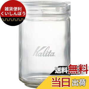 カリタ Kalita コーヒー キャニスター コーヒー豆 保存容器 ガラス 300g 抗菌パッキン 匂い移りが少ない 日本製 メジャーカップ付き 積み重ねて収納できる All Clear Bottle 300 #44272 1000ml おしゃれ