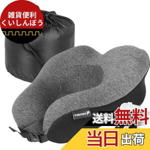 Fosmon 旅行用ネック枕耳栓付き、 柔らかく快適なメモリーフォームネッククッション、頭とあごサポート旅行用ネック枕、洗濯機で洗える綿100%のカバー、飛行機 車 バス ダークグレー/