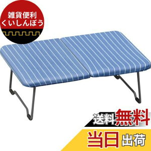 天馬(Tenma) 小物が掛けやすいミニアイロン台 ストライプブルー 幅48×奥行30×高さ15cm PORISH 折りたたみ式ミニアイロン台 PI-08