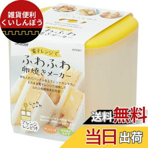 スケーター (skater) 電子レンジ調理器 ふわふわ 卵焼きメーカー 玉子焼き 日本製 800ml KFEM1