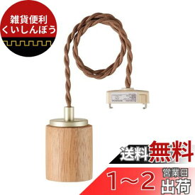 エルパ (ELPA) ペンダントソケット木目ナチュラル 照明 AC100V E26 PD-WE26N