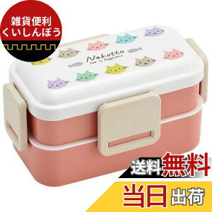 スケーター(Skater) Ag+ 抗菌 ふんわり盛れる 2段 弁当箱 600ml ねこっと カラフル 日本製 PFLW4AG
