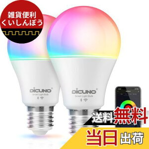 【Works with Alexa認定】DiCUNO スマート電球 E26 LED電球 60W相当 9W 800lm 調光調色 Alexa Google 対応 電球色・昼白色 マルチカラー 1600万色 RGBCW 広配光 Wi-Fi Bluetooth接続 ハブ不要 PSE認証済み 2個入