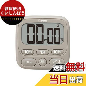 ドリテック(dretec) 抗菌仕様で衛星的なタイマー アラームの長さを2秒/15秒/1分に調整可能 スタンド/磁石/ひも通し穴の3つのパターンで使える キッチンタイマー タイマー キッチン 勉強 マグネ
