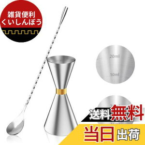 YOUSHY 30ml/45mlジガーカップ 目盛り付き カクテル メジャーカップ ウイスキー 計量用 バースプーン26cm 計量カップ ステンレス鋼 バーテンダー エッセンシャル セット(ジガーカップ+マドラース