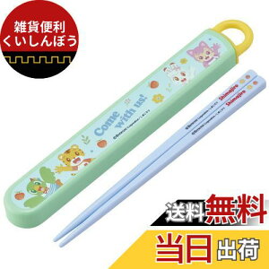 スケーター (skater) 箸 16.5cm 箸箱セット しまじろう 23 子供用 男の子 抗菌 日本製 ABS2AMAG-A