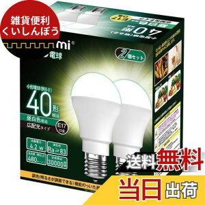 okalumi LED電球 E17口金 40W形 ミニクリプトン・ミニランプ形電球 昼白色 小形電球 広配光 調光不可 断熱材施工器具/密閉器具対応 2個セット【適格請求書発行可】