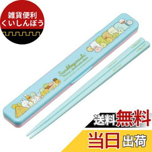 スケーター(Skater) 箸 18cm 箸箱 セット 抗菌 大人用 すみっコぐらし あつまるんです 日本製 ABC3AG-A