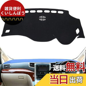 SMABEE ダッシュボードマット トヨタ アルファード ヴェルファイア 20系 専用 ダッシュボードカバー (2008年5月〜2015年1月) ALPHARD VELLFIRE 20 ANH20 GGH20 日焼け防止 ダッシュボードライト保護マット