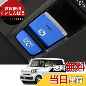 Kakash ホンダ専用アルミ合金電子ハンドブレーキボタンカバートリム(BRAKE HOLD) 内装カスタムパーツ アクセサリーキズ防止防塵 取り付け簡単 車種専用設計2 pcsセット(ブルー)適合ホンダ 新型ヴ