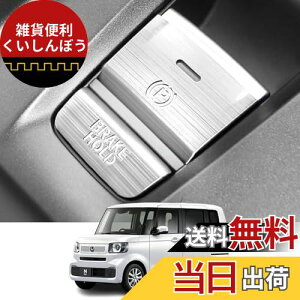 Kakash ホンダ専用アルミ合金電子ハンドブレーキボタンカバートリム(BRAKE HOLD) 内装カスタムパーツ アクセサリーキズ防止防塵 取り付け簡単 車種専用設計2 pcsセット(シルバー)適合ホンダ 新型