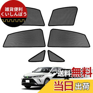 Cartist トヨタ ハリアー 80系 Harrier メッシュカーテン R2.06〜現行 MXUA8# AXUH8#遮光カーテン サンシェード カーシェード UVカット マグネット式 簡単着脱 遮光 断熱 インテリア 日よけ 車種専用 (ハ