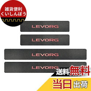 【BOYOUS最新型】スバル レヴォーグ VM系 VN系 専用 スカーボン調の革 スカッフプレート・サイドステップ 金箔ホットプレスロゴ 車用内装パーツ 防キズ 防汚れ 4点セット(レッド)