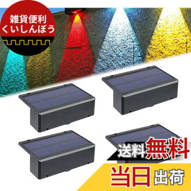 【送料無料】DODOGOD ソーラー 屋外 フェンスライト ガーデンライト LED ソーラー 表札灯 表示灯 玄関灯 門柱灯ソーラー式 取付簡単 庭 階段 通路 バックヤード 玄関等に適用 色：1つの光/色付きの光、サイズ：4個セット