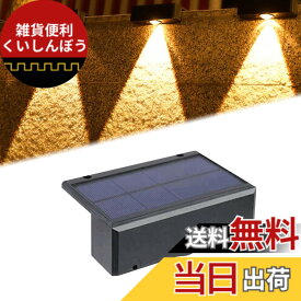 【送料無料】DODOGOD ソーラー 屋外 フェンスライト ガーデンライト LED ソーラー 表札灯 表示灯 玄関灯 門柱灯ソーラー式 取付簡単 庭 階段 通路 バックヤード 玄関等に適用 色：1つの光/暖かい白、サイズ：1個セット