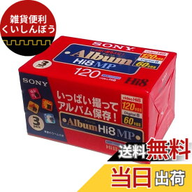 【送料無料】SONY 8ミリビデオカセット 120分 Hi8MPタイプ3巻パック 3P6-120HMPL