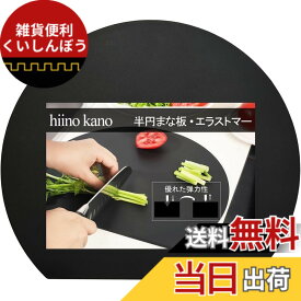 【送料無料】hiino kano まな板 耐熱 エラストマー まな板 丸いまな板 かまぼこ型 まな板 食洗機対応 抗菌 軽量 薄型 広く使える ノンスリップ カッティングボード 両面利用可能 新居祝い アウトドア適用 (大(35x29cm), ブラック)