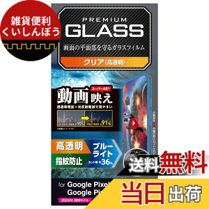 �y���������z�G���R�� Google Pixel 9 / 9 pro �K���X�t�B���� ���� �O���A �����ˌy�� ����f�� �����K���X �\�ʍd�x10H �w��h�~ ��U�h�~ �C�A�h�~ ��ʓ��w��F�ؑΉ� PM-P242FLGAR �F�F�N���A