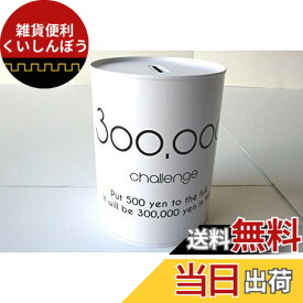 【送料無料】貯金箱 30万円 モノトーン ［色指定不可］ 色：ホワイト、サイズ：ワンサイズ