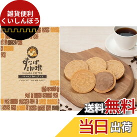 【送料無料】山陰限定　島根県限定　寿製菓　すなば珈琲　SUNABA COFFEE コーヒークリームサンド COFFEE CREAM SAND 洋風煎餅　20枚入