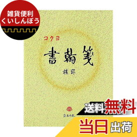 【送料無料】コクヨ 書翰箋 横罫21行 白上質紙 色紙判 50枚 ヒ-15 色：白