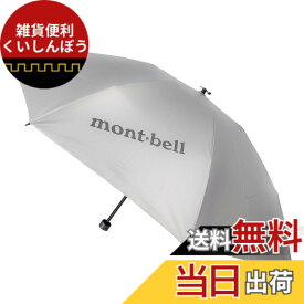 【送料無料】[モンベル] 折りたたみ傘 折り畳み傘 レディース メンズ 日傘 晴雨兼用 遮熱 軽量 1128560 サンブロックアンブレラ 55 mont-bell 色：ライトグレー (SV)