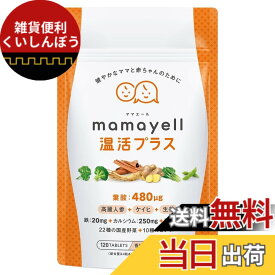 【送料無料】ママエール温活プラス 葉酸 高配合 480μg 妊婦 妊娠 産後 温活 サプリメント 鉄 カルシウム ビタミン10種類 和漢成分 亜鉛 国産野菜22種 配合 1か月分 サイズ：単品