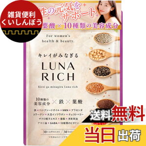 �y���������z�L���C���݂Ȃ��� LUNARICH �S �t�_ NMN �v���Z���^ �R���[�Q�� �`�F�X�g�x���[ 10��ނ̔��e���� �����̃��Y���T�|�[�g�T�v�� 30���� �T�C�Y�F30��