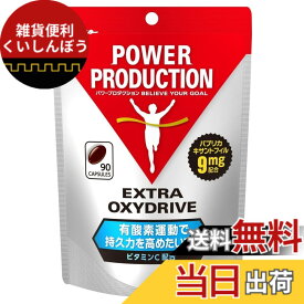 【送料無料】パワープロダクション エキストラオキシドライブ 90粒(約30日分) おまけ付き サプリメント 有酸素運動で持久力を高めたい方に 色：黒