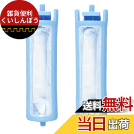 【送料無料】洗濯機用 糸くずフィルター アクア・ハイアール 交換用 対応品番 LINT-55 色：青、サイズ：2本入り